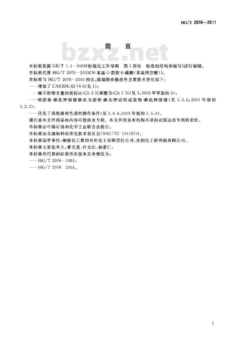 HG/T 2076-2011 代替 HG/T 2076-2003 N-苯基-1-萘胺-8-磺酸(苯基周位酸)