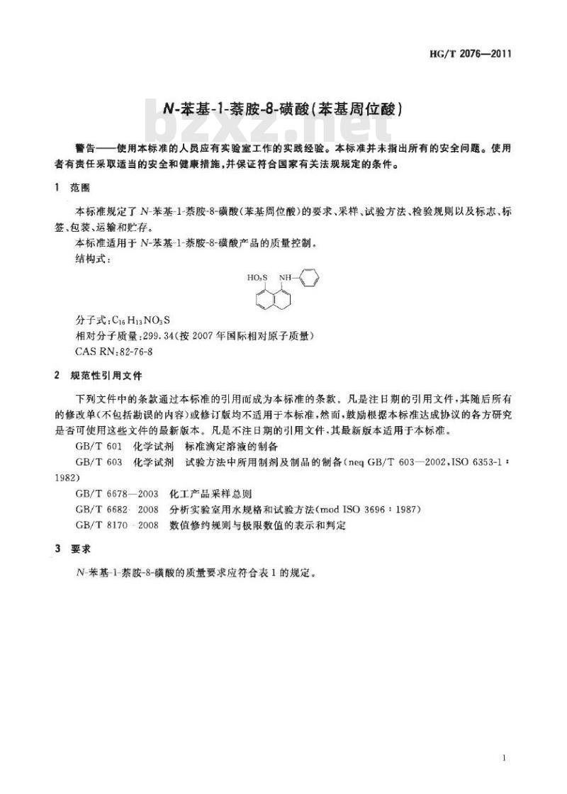 HG/T 2076-2011 代替 HG/T 2076-2003 N-苯基-1-萘胺-8-磺酸(苯基周位酸)