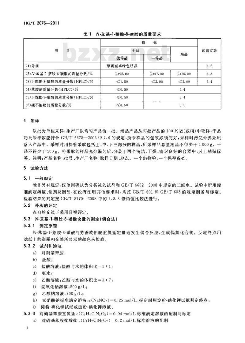 HG/T 2076-2011 代替 HG/T 2076-2003 N-苯基-1-萘胺-8-磺酸(苯基周位酸)