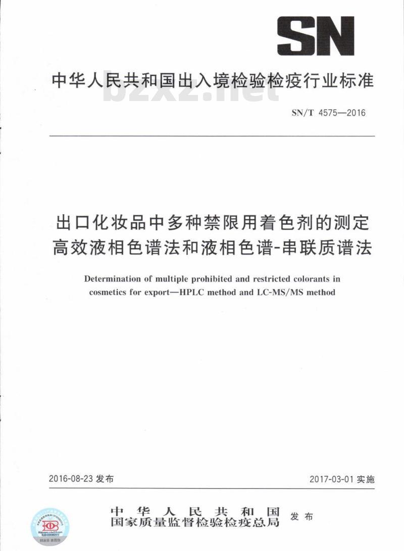 SN/T 4575-2016 出口化妆品中多种禁限用着色剂的测定高效液相色谱法和液相色谱-串联质谱法