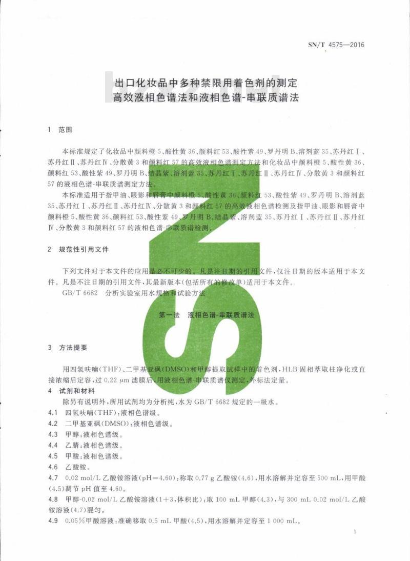 SN/T 4575-2016 出口化妆品中多种禁限用着色剂的测定高效液相色谱法和液相色谱-串联质谱法