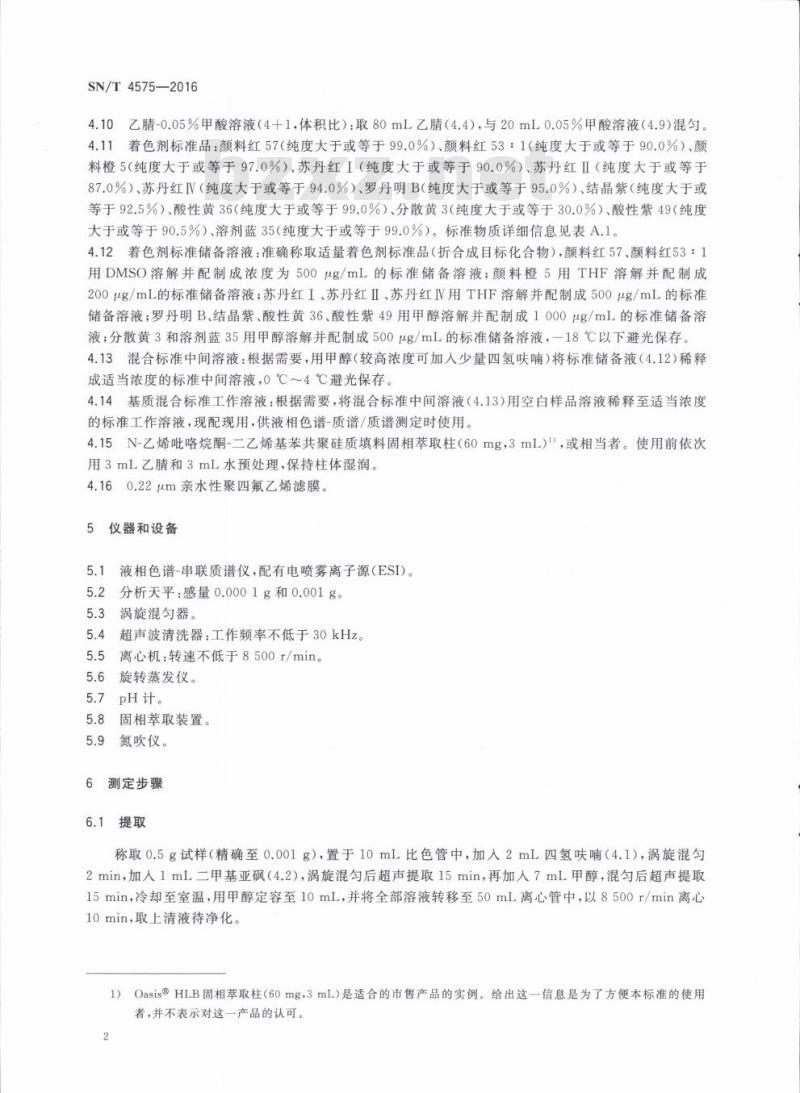 SN/T 4575-2016 出口化妆品中多种禁限用着色剂的测定高效液相色谱法和液相色谱-串联质谱法