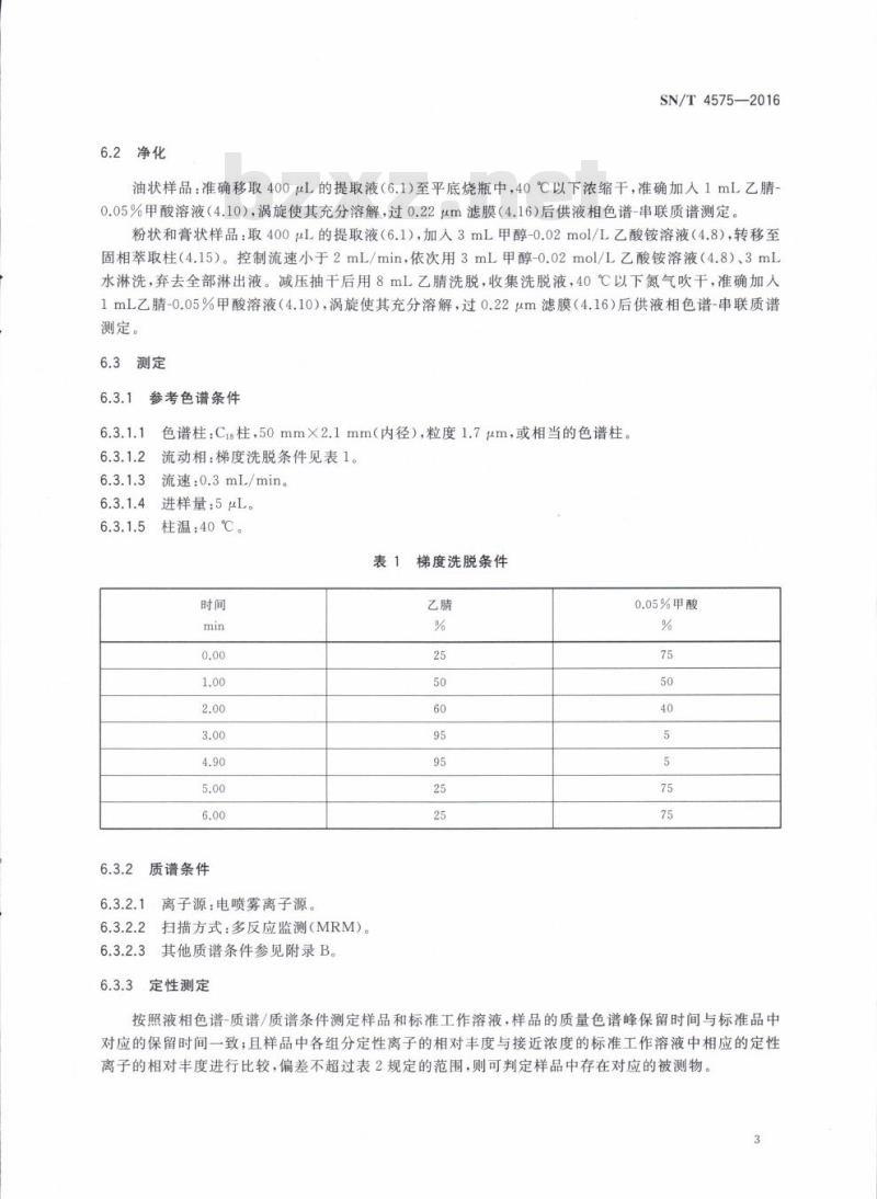 SN/T 4575-2016 出口化妆品中多种禁限用着色剂的测定高效液相色谱法和液相色谱-串联质谱法