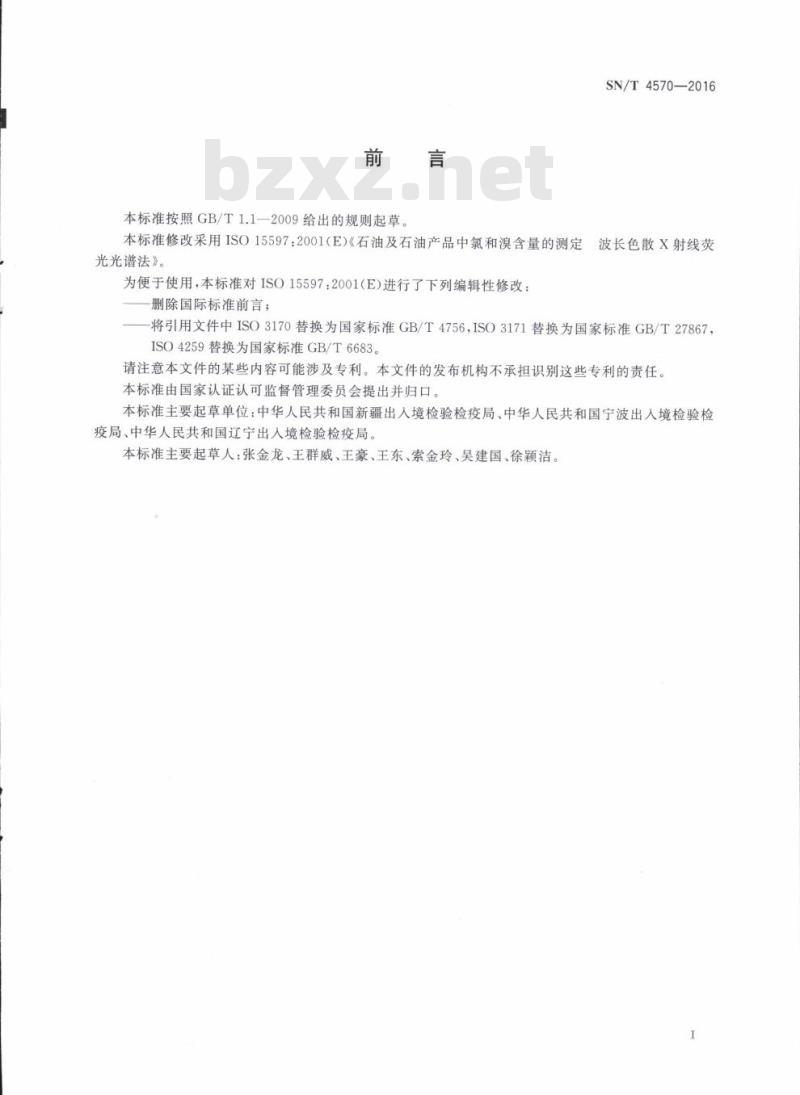 SN/T 4570-2016 石油及石油产品中氯和溴含量的测定波长色散X荧光光谱法