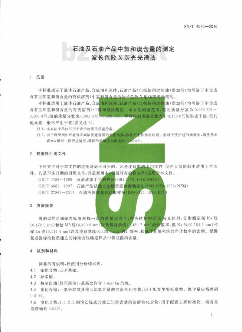 SN/T 4570-2016 石油及石油产品中氯和溴含量的测定波长色散X荧光光谱法