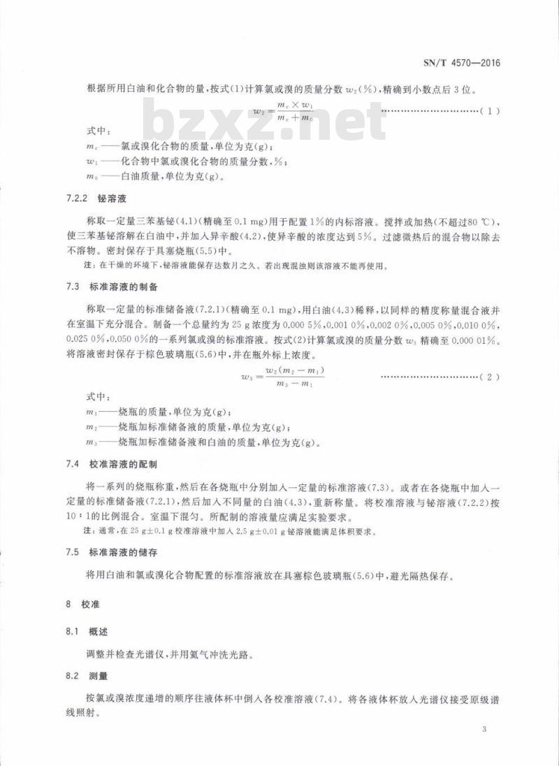 SN/T 4570-2016 石油及石油产品中氯和溴含量的测定波长色散X荧光光谱法