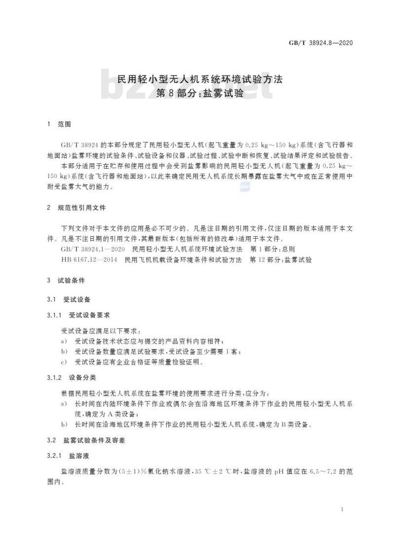 GB/T 38924.8-2020 民用轻小型无人机系统环境试验方法第8部分:盐雾试验