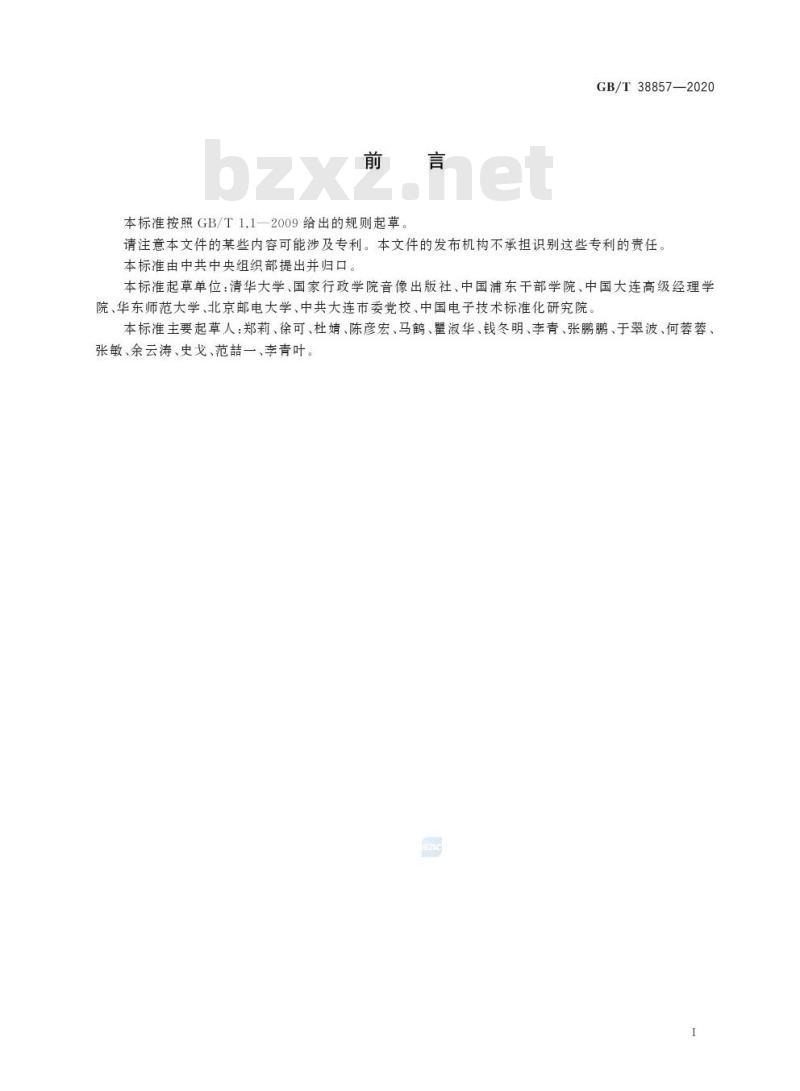 GB/T 38857-2020 干部网络培训 课程信息模型