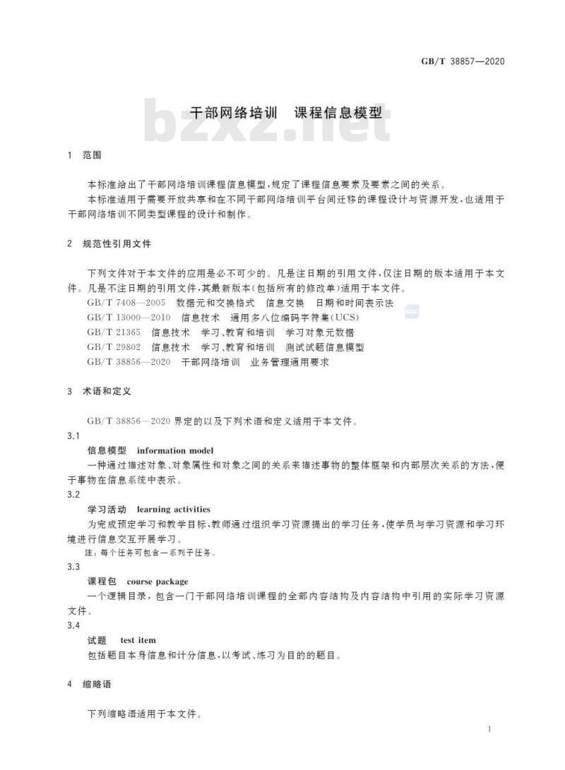 GB/T 38857-2020 干部网络培训 课程信息模型