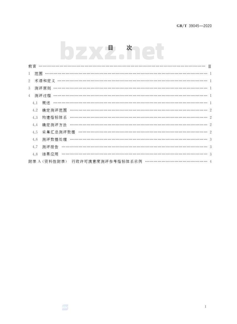 GB/T 39045-2020 行政许可满意度测评指南