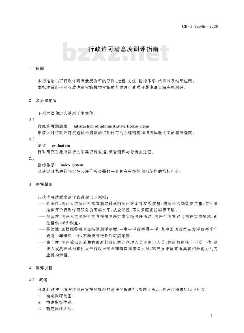 GB/T 39045-2020 行政许可满意度测评指南