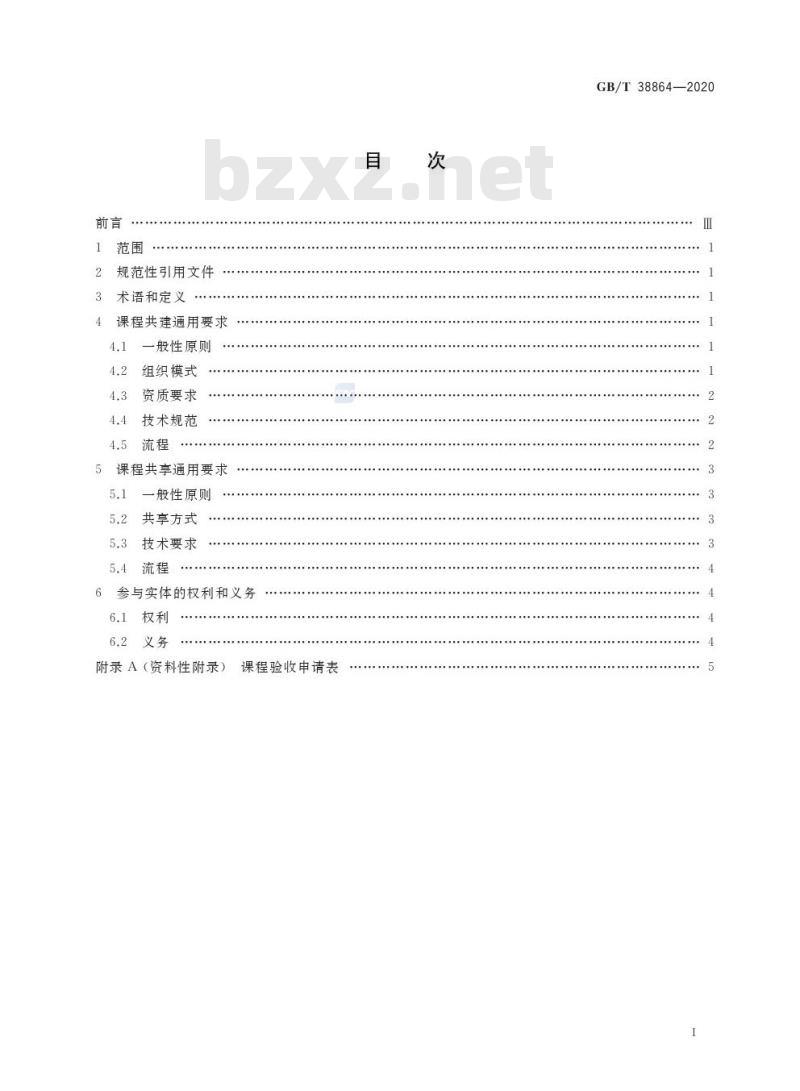 GB/T 38864-2020 干部网络培训 课程共建共享通用要求