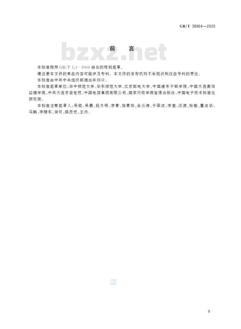 GB/T 38864-2020 干部网络培训 课程共建共享通用要求