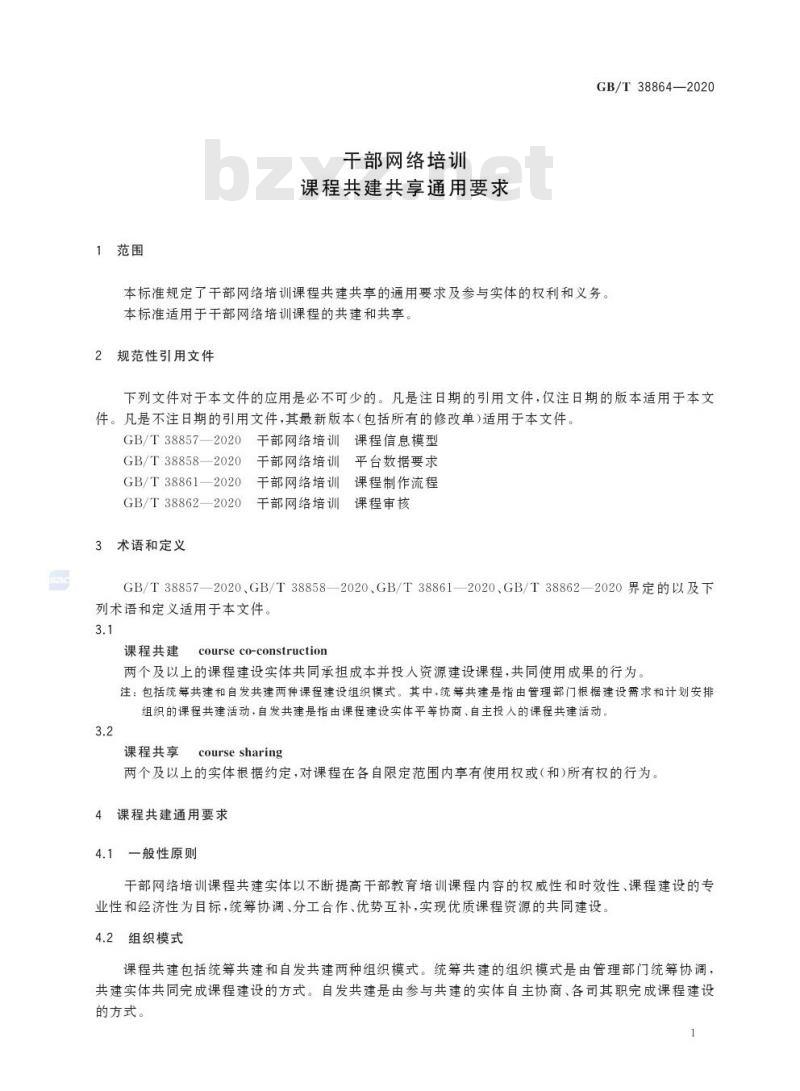 GB/T 38864-2020 干部网络培训 课程共建共享通用要求