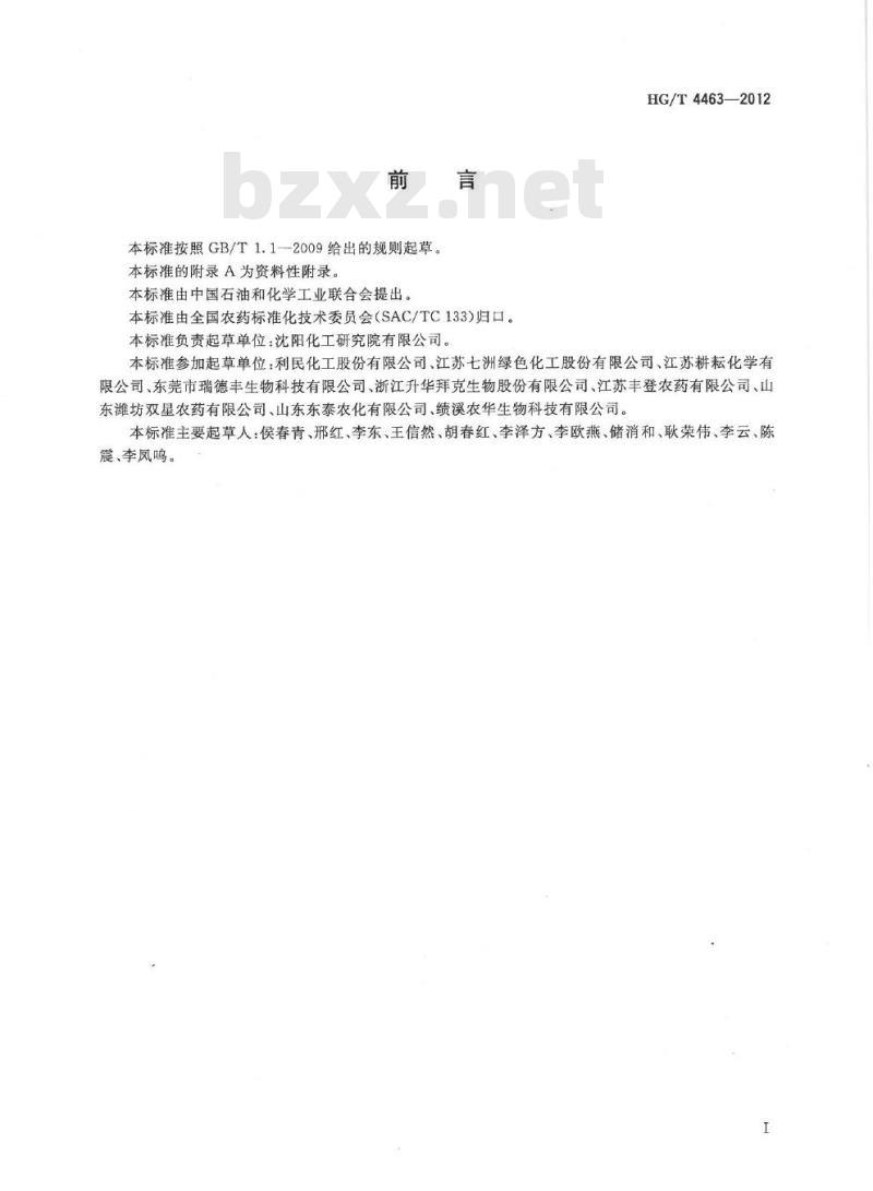 HG/T 4463-2012 苯醚甲环唑水分散粒剂