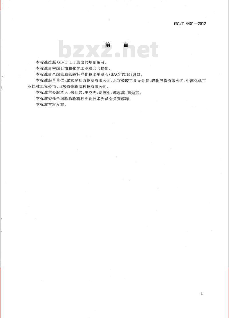 HG/T 4401-2012 轮胎翻新生产技术规范
