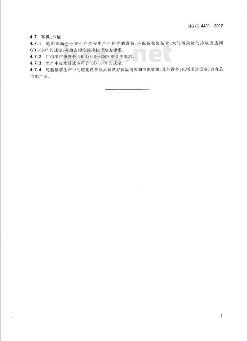 HG/T 4401-2012 轮胎翻新生产技术规范