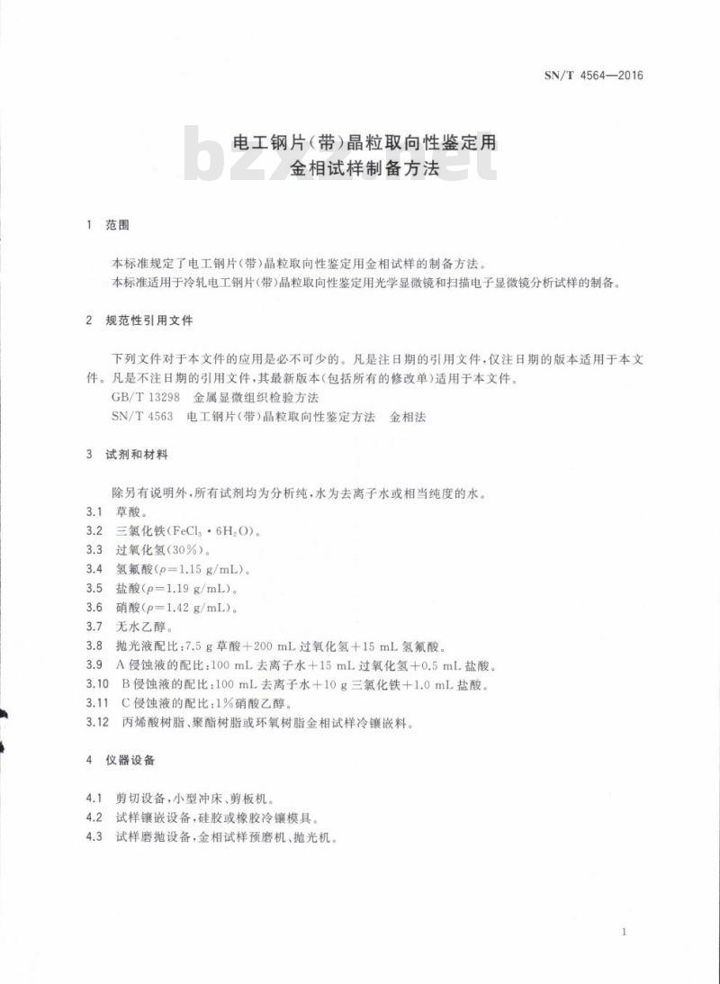 SN/T 4564-2016 电工钢片(带)晶粒取向性鉴定用金相试样制备方法