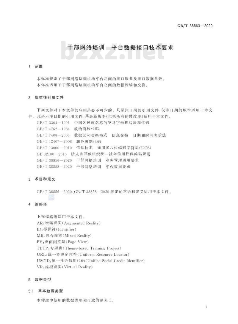 GB/T 38863-2020 干部网络培训 平台数据接口技术要求