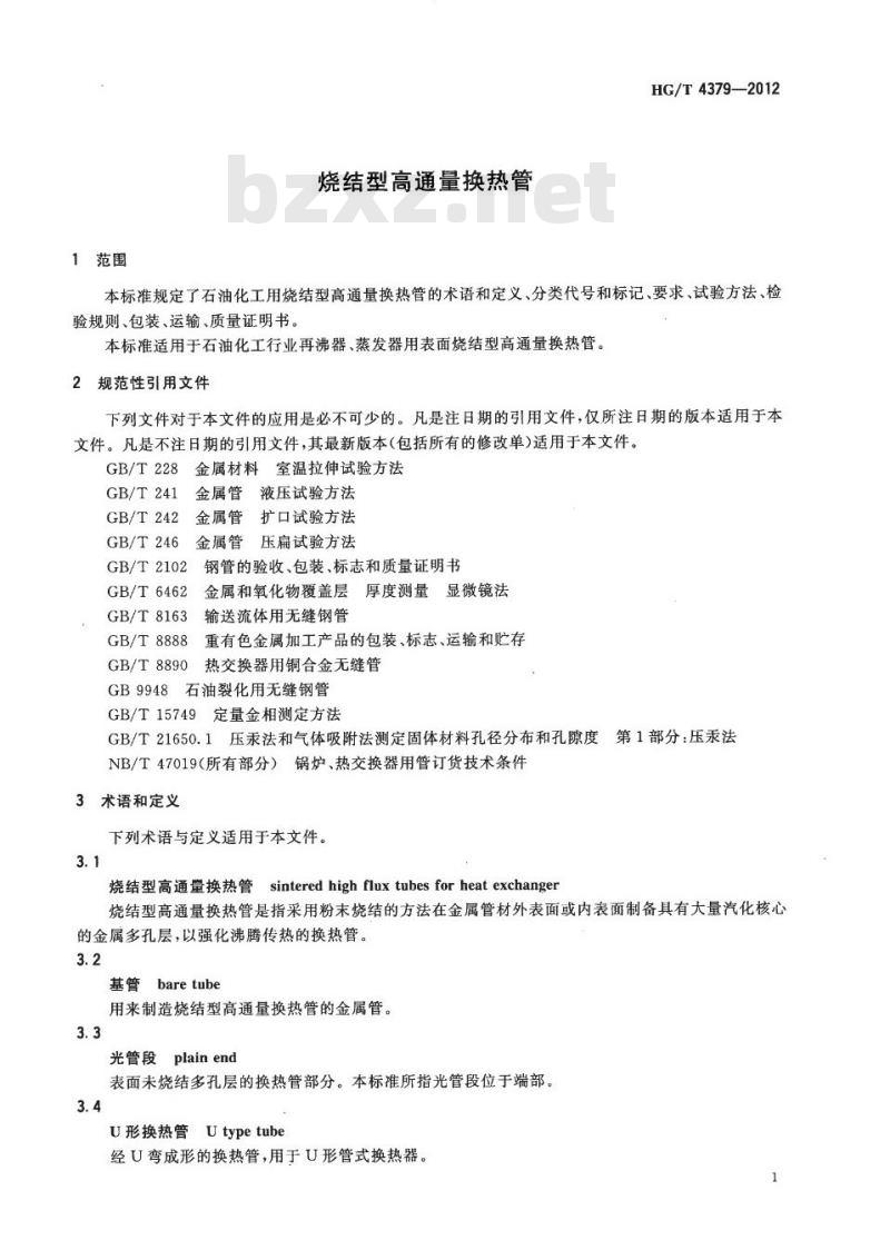 HG/T 4379-2012 烧结型高通量换热管