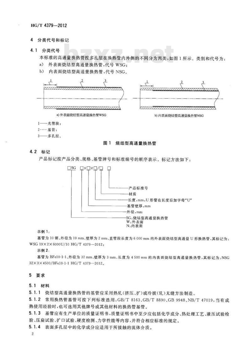 HG/T 4379-2012 烧结型高通量换热管