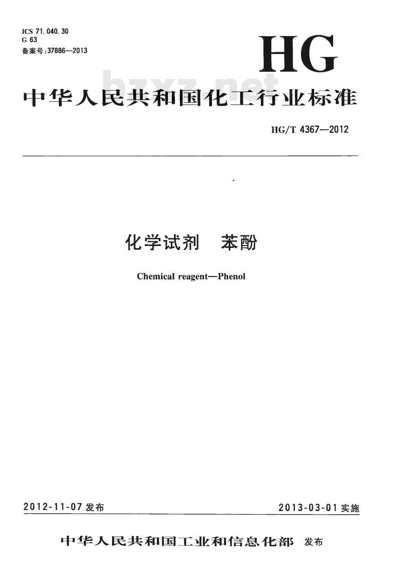 HG/T 4367-2012 化学试剂 苯酚