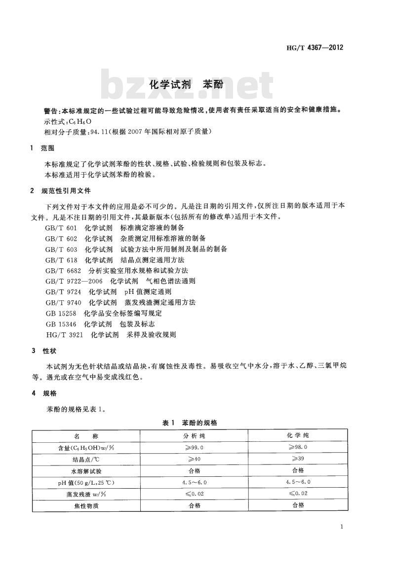 HG/T 4367-2012 化学试剂 苯酚
