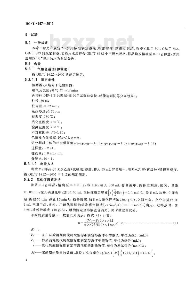 HG/T 4367-2012 化学试剂 苯酚