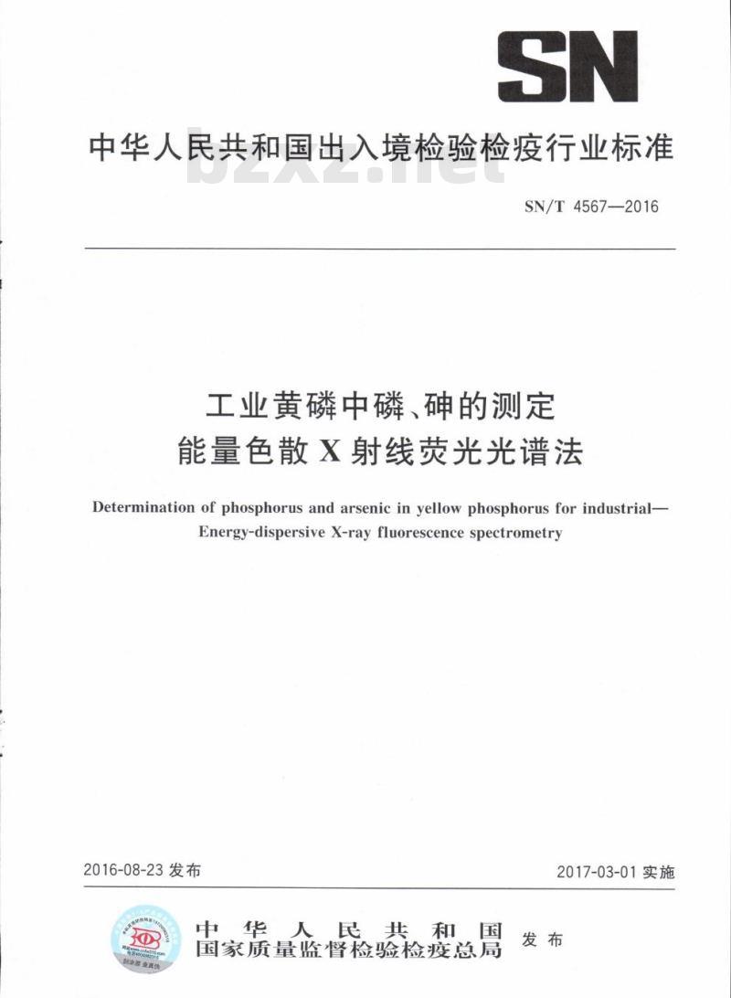 SN/T 4567-2016 工业黄磷中磷、砷的测定能量色散X射线荧光光谱法