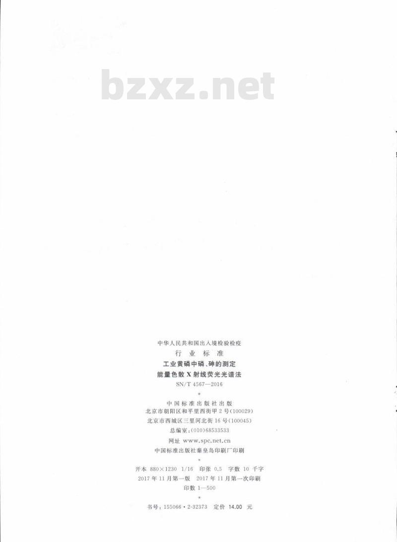 SN/T 4567-2016 工业黄磷中磷、砷的测定能量色散X射线荧光光谱法