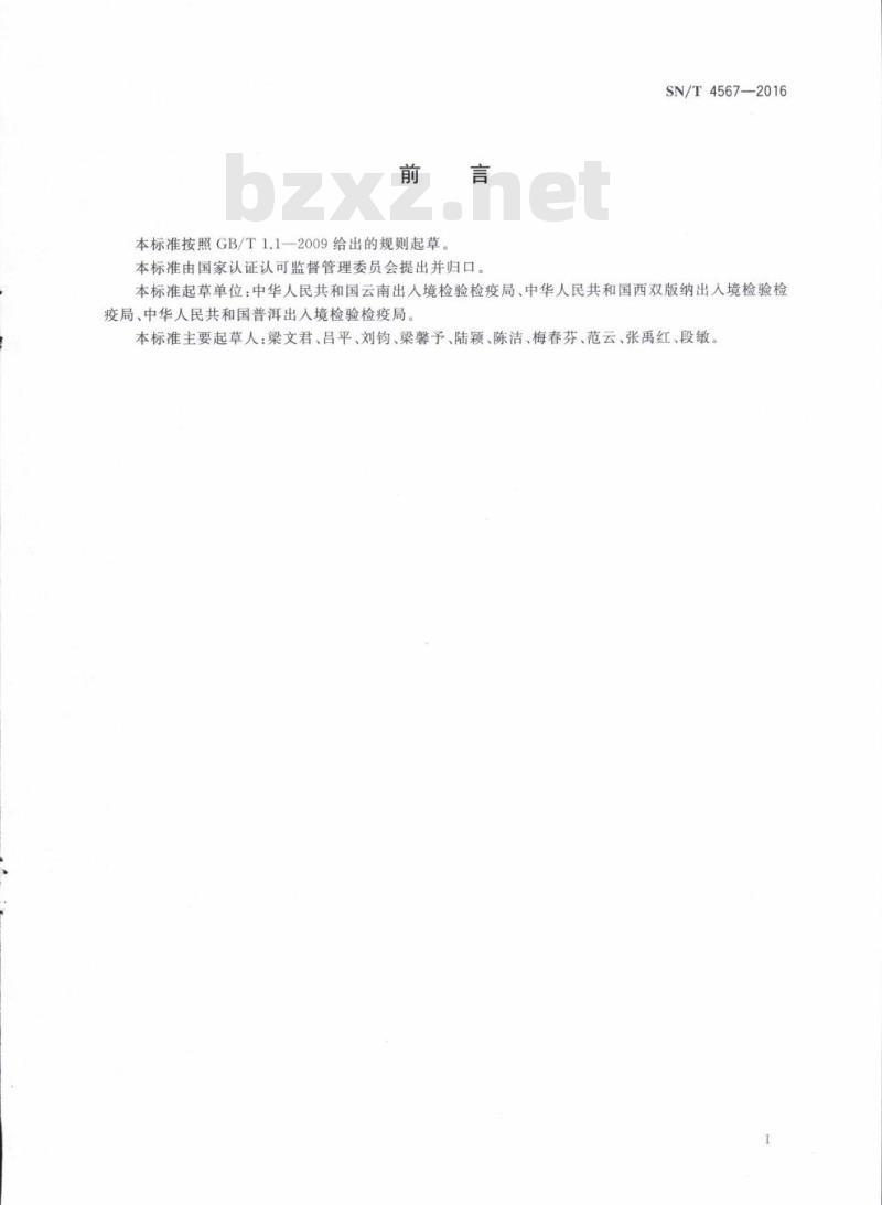 SN/T 4567-2016 工业黄磷中磷、砷的测定能量色散X射线荧光光谱法