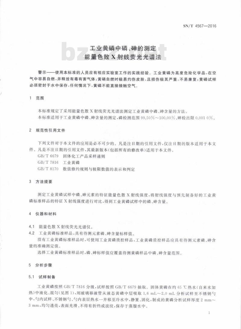 SN/T 4567-2016 工业黄磷中磷、砷的测定能量色散X射线荧光光谱法