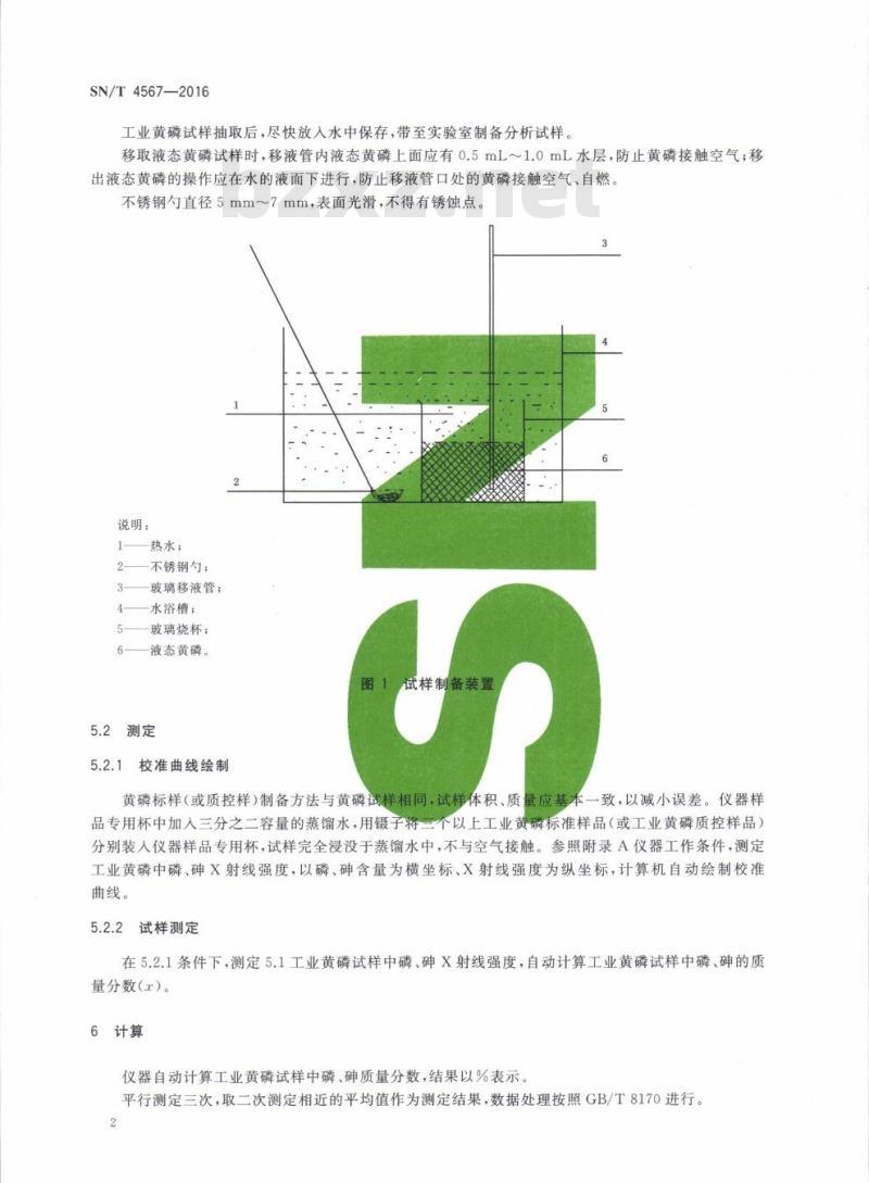 SN/T 4567-2016 工业黄磷中磷、砷的测定能量色散X射线荧光光谱法