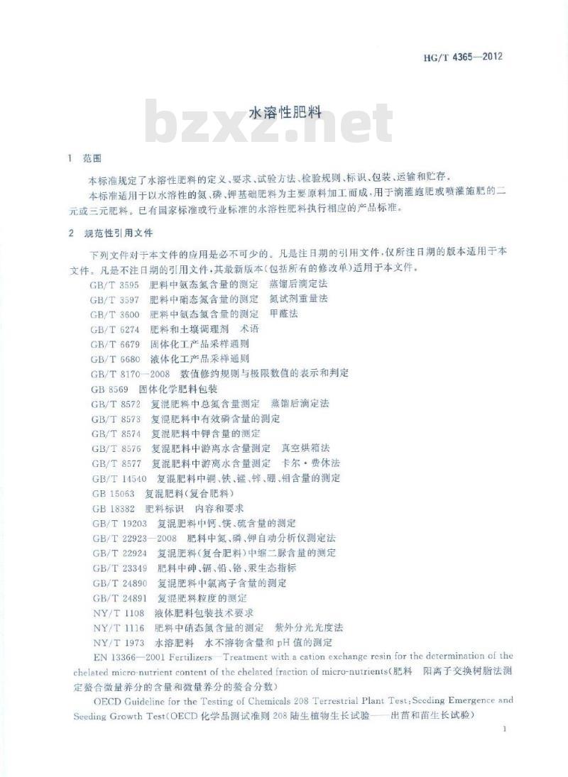 HG/T 4365-2012 水溶性肥料