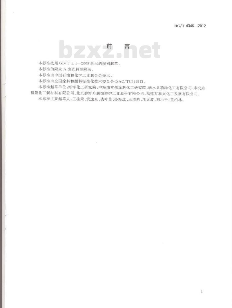 HG/T 4346-2012 涂料用氯化橡胶树脂