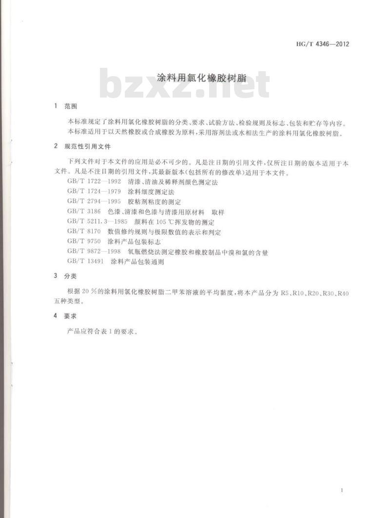 HG/T 4346-2012 涂料用氯化橡胶树脂