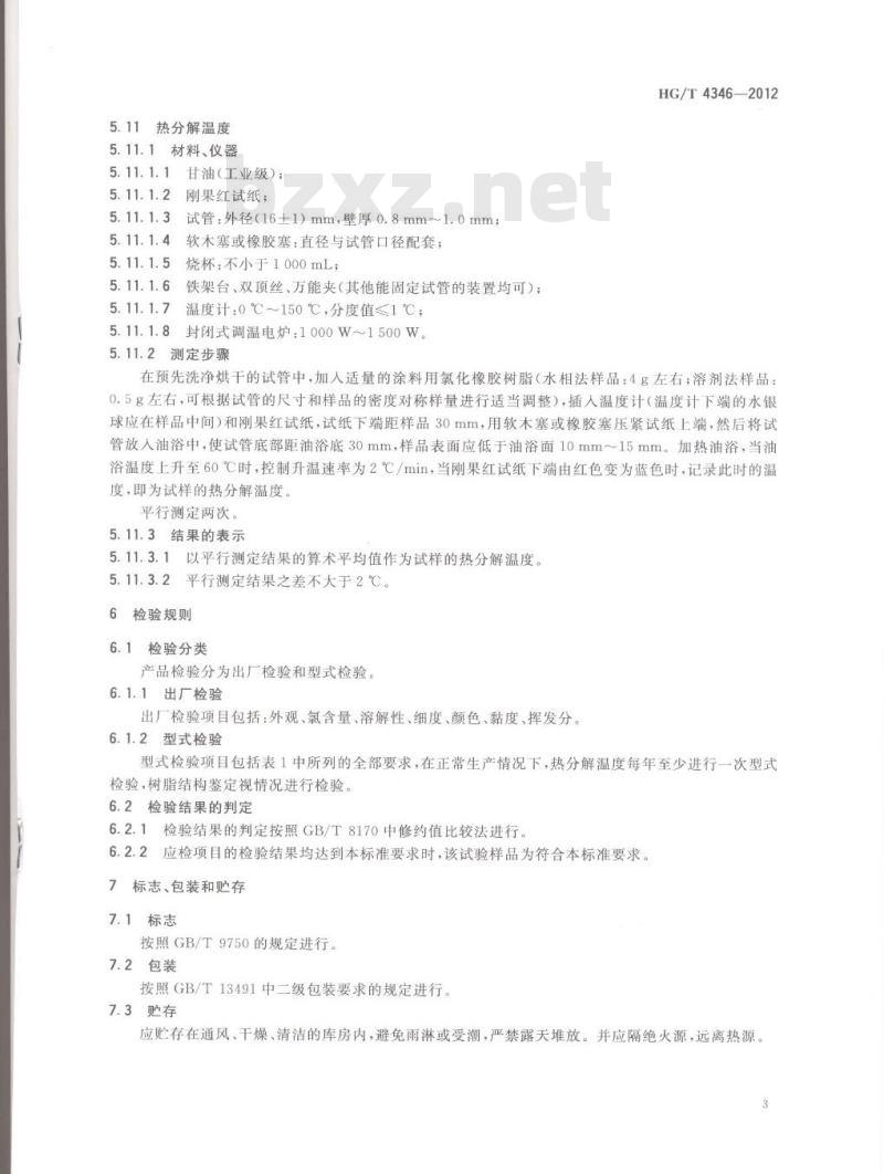 HG/T 4346-2012 涂料用氯化橡胶树脂