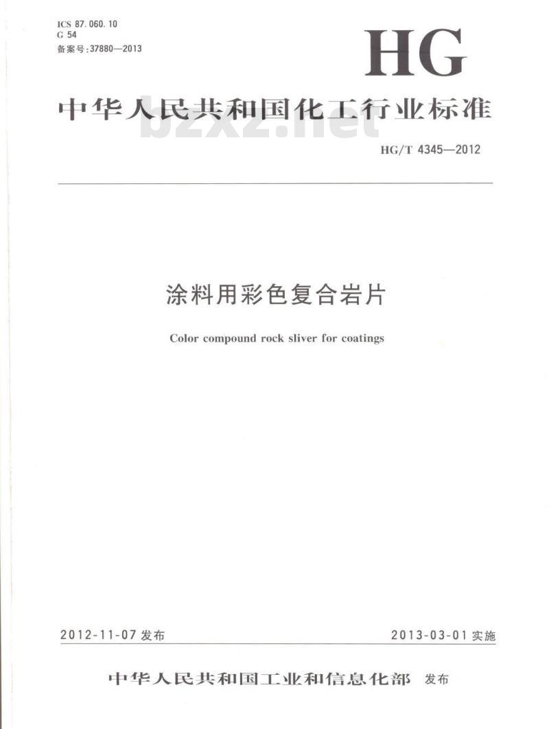 HG/T 4345-2012 涂料用彩色复合岩片
