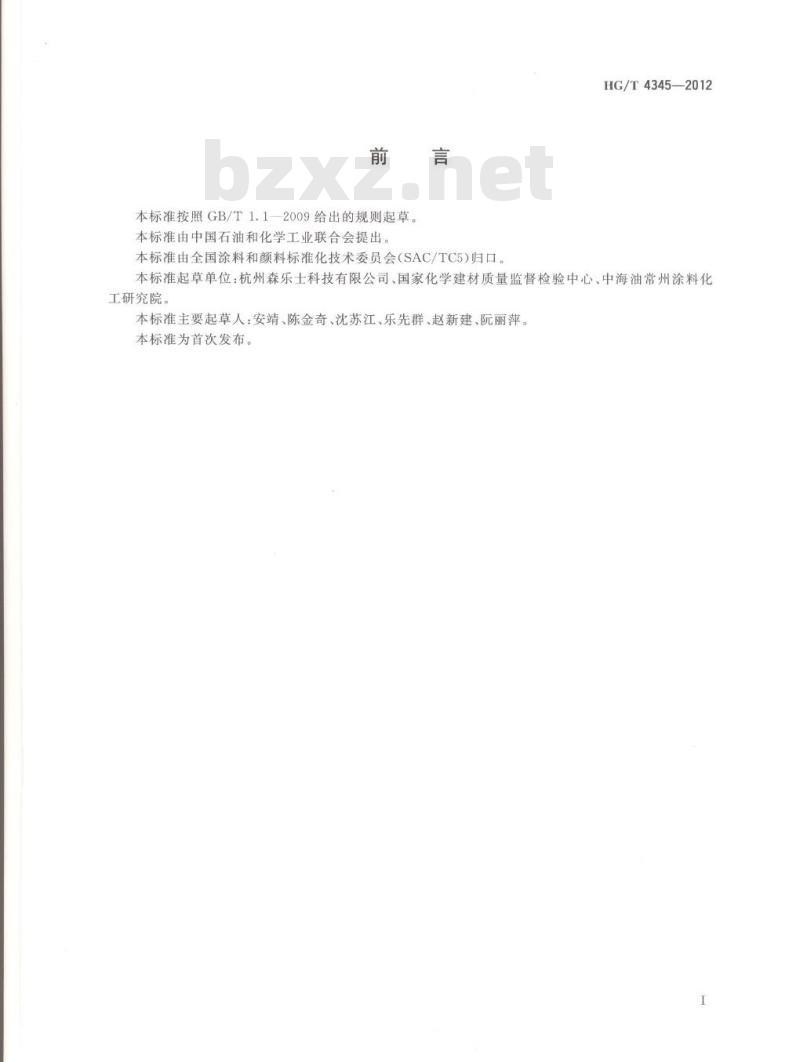 HG/T 4345-2012 涂料用彩色复合岩片