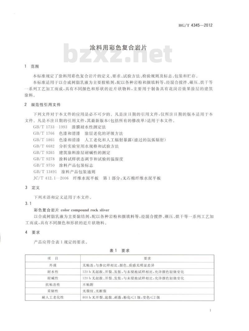 HG/T 4345-2012 涂料用彩色复合岩片