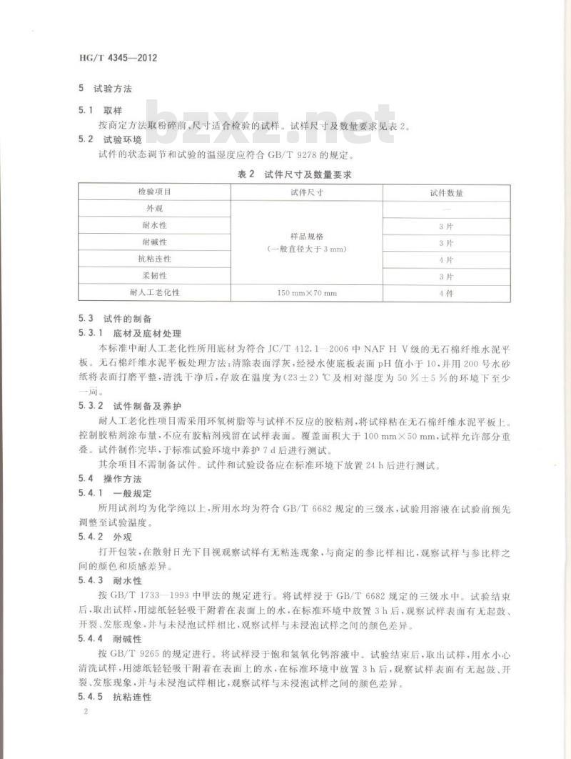 HG/T 4345-2012 涂料用彩色复合岩片