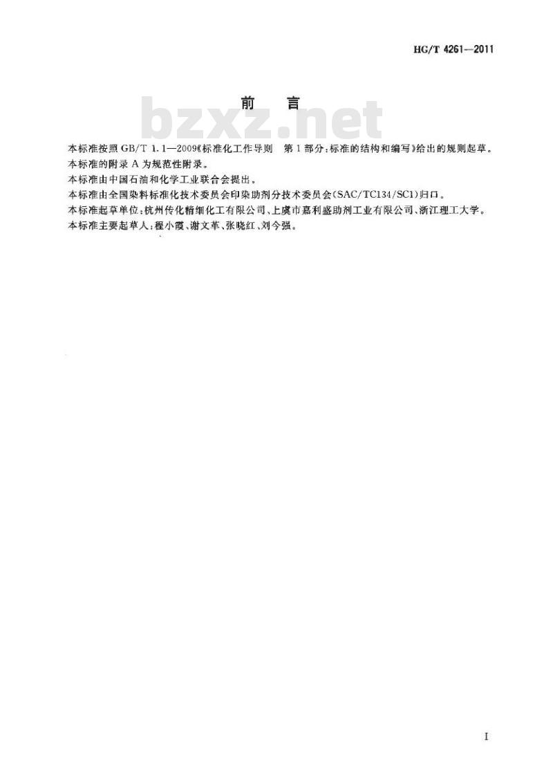 HG/T 4261-2011 纺织染整助剂 涤用匀染剂 高温分散性的测定