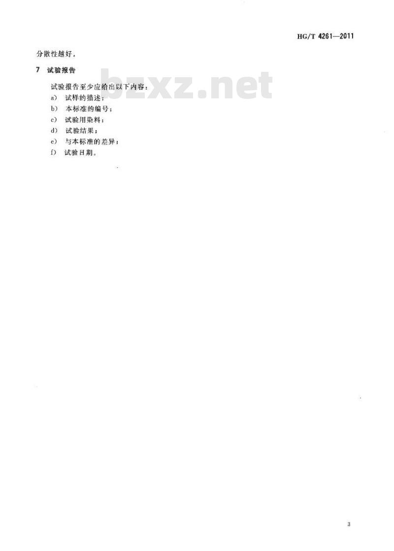 HG/T 4261-2011 纺织染整助剂 涤用匀染剂 高温分散性的测定