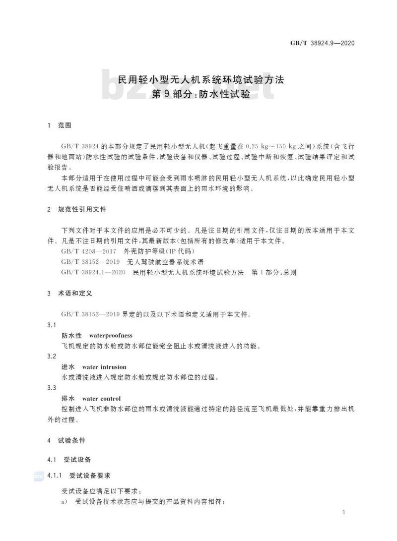 GB/T 38924.9-2020 民用轻小型无人机系统环境试验方法第9部分:防水性试验