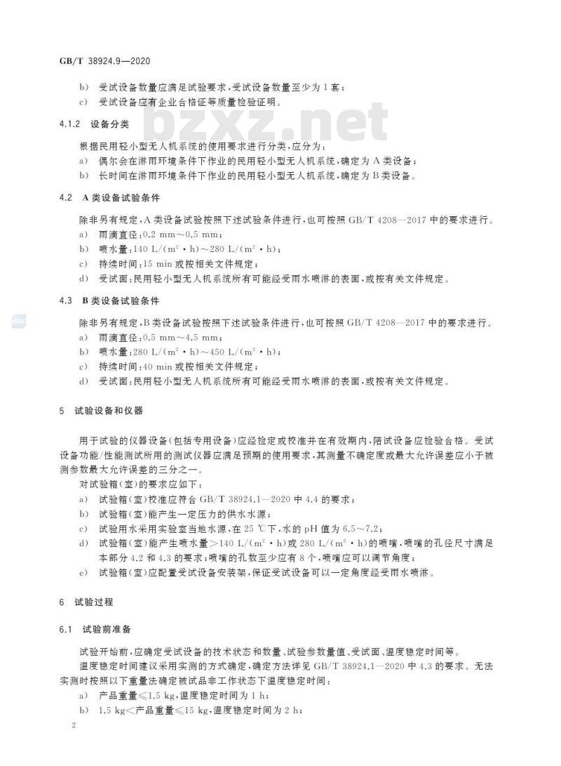 GB/T 38924.9-2020 民用轻小型无人机系统环境试验方法第9部分:防水性试验