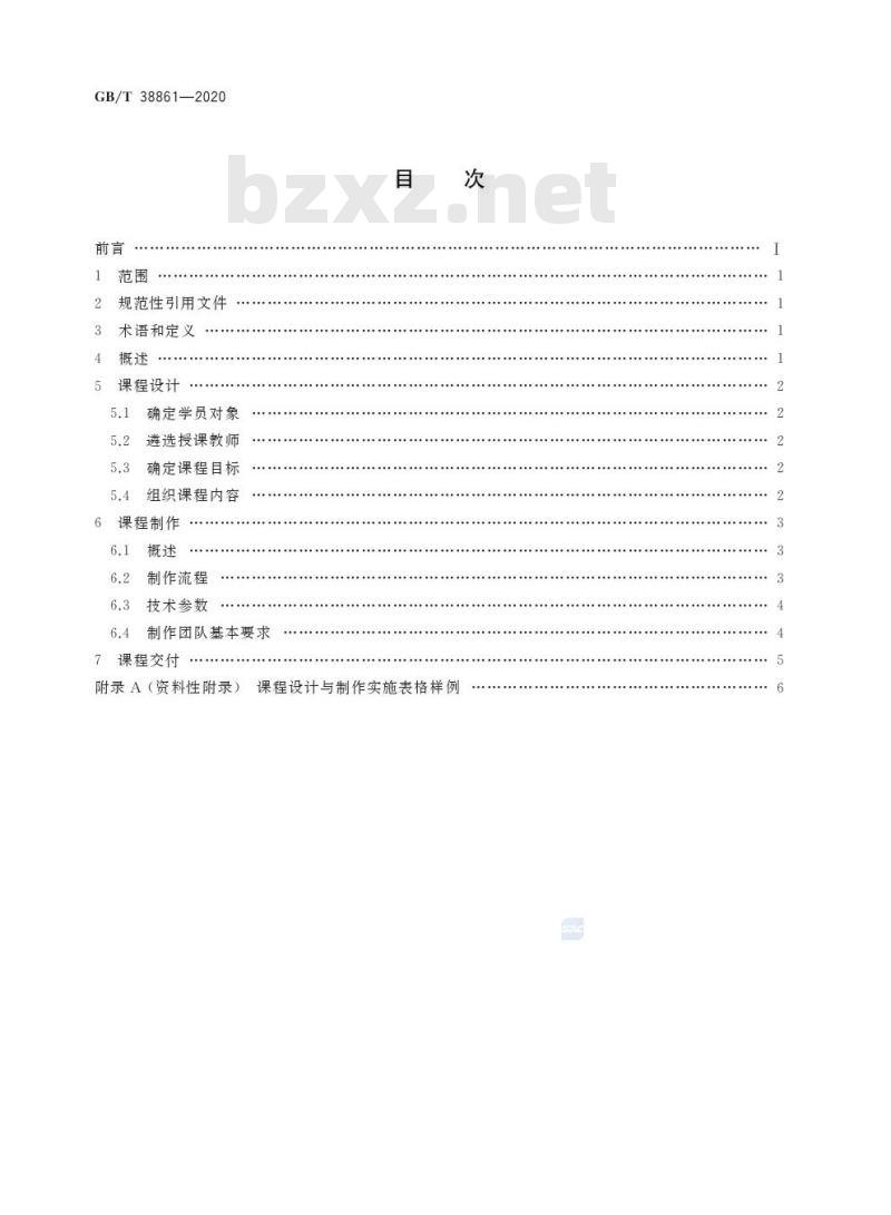 GB/T 38861-2020 干部网络培训 课程制作流程