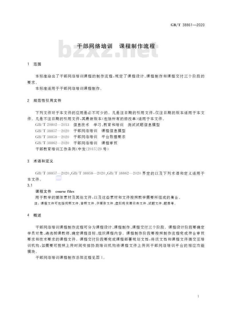 GB/T 38861-2020 干部网络培训 课程制作流程