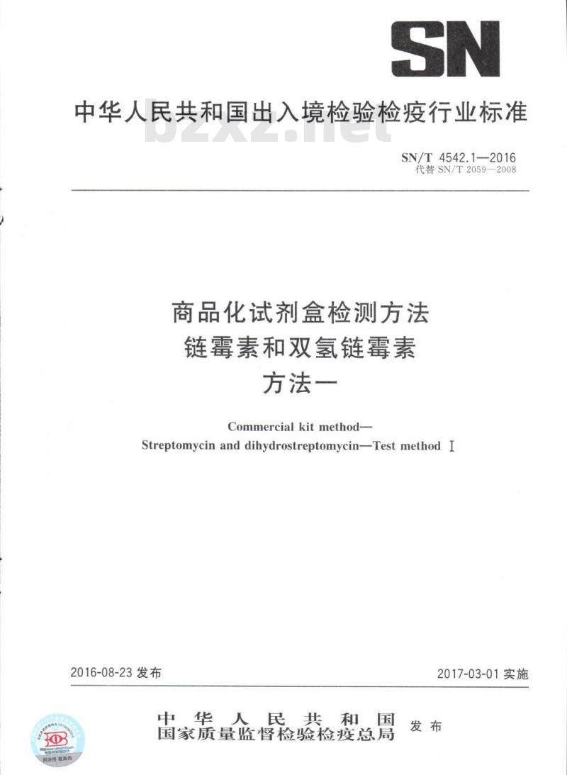 SN/T 4542.1-2016 商品化试剂盒检测方法链霉素和双氢链霉素方法一