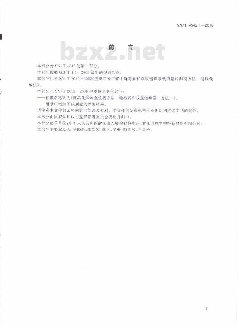 SN/T 4542.1-2016 商品化试剂盒检测方法链霉素和双氢链霉素方法一