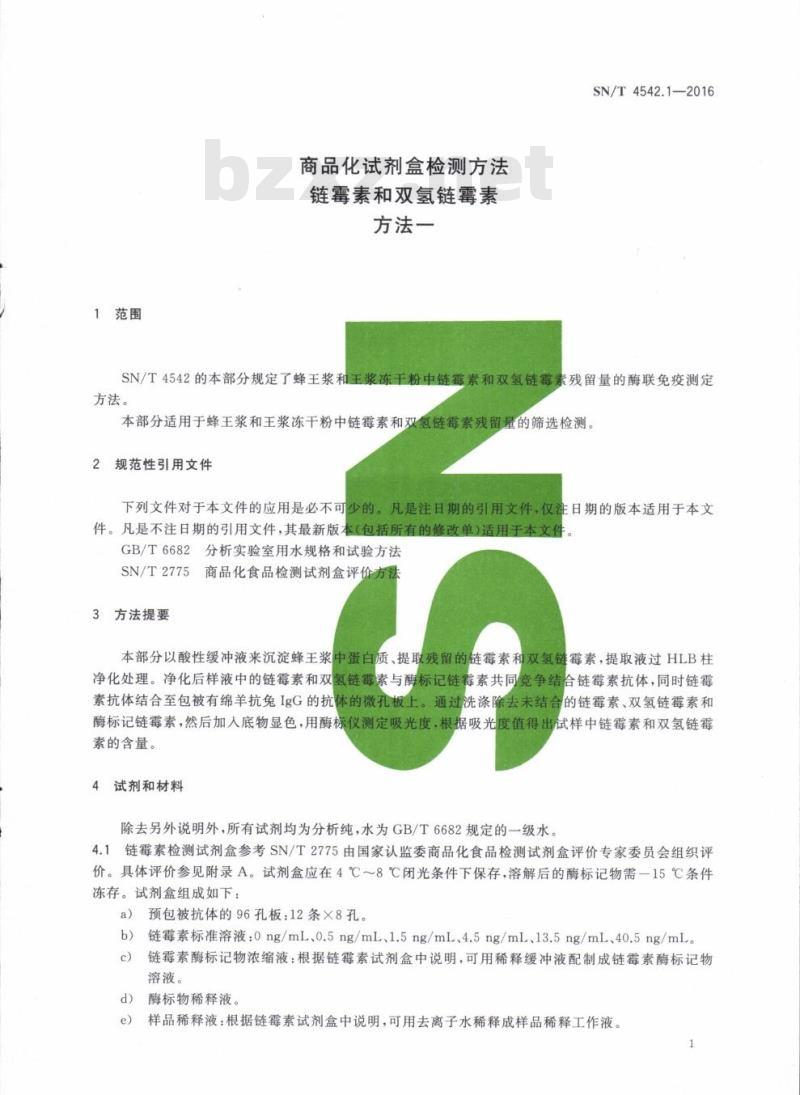 SN/T 4542.1-2016 商品化试剂盒检测方法链霉素和双氢链霉素方法一